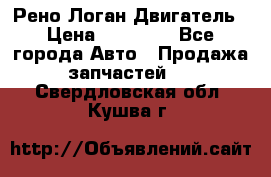 Рено Логан Двигатель › Цена ­ 35 000 - Все города Авто » Продажа запчастей   . Свердловская обл.,Кушва г.